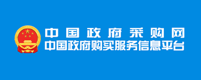 中国政府采购网