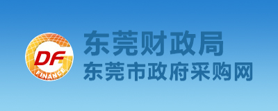 东莞市政府采购网