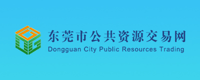 东莞市公共资源交易