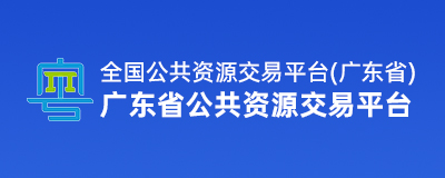 广东省公共资源交易平台