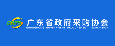 广东省政府采购协会