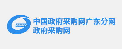 广东省政府采购网