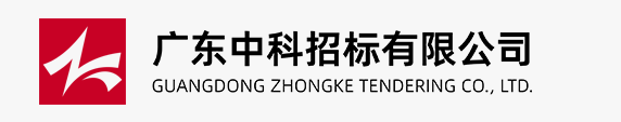 广东中科招标有限公司